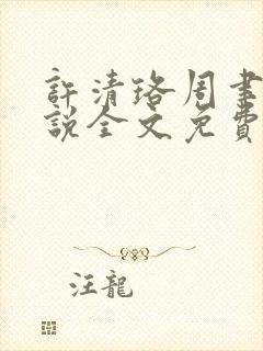 许清珞周聿衡小说全文免费阅读