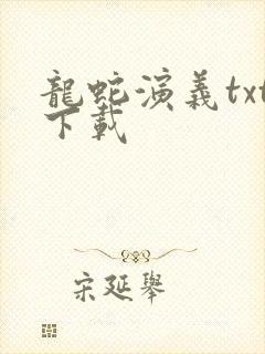 龙蛇演义txt下载