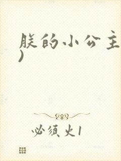 朕的小公主(H)
