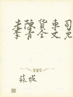 老陈货车司机和李青全文免费阅读