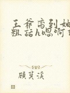 王爷脔到她哭h粗话h嗯啊视频