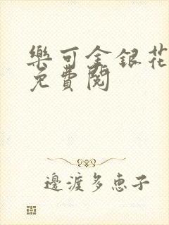 乐可金银花全文免费阅