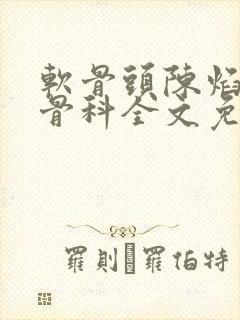 软骨头陈焰by骨科全文免费阅读