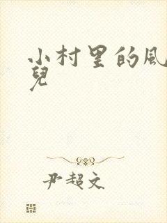 小村里的风流事儿