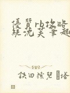 优质rb攻略系统沈芙笔趣阁最新
