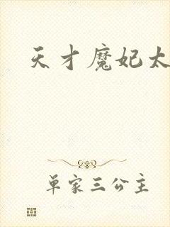 天才魔妃太难追