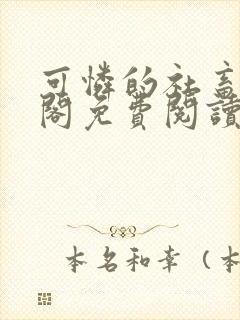 可怜的社畜笔趣阁免费阅读全文