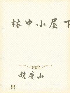 林中小屋 下载