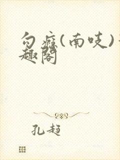 勾瘾(南吱)笔趣阁