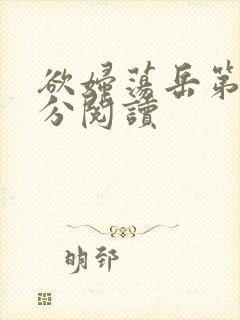 欲妇荡岳第1部分阅读