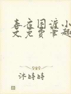 春夜困渡小说全文免费笔趣阁无弹窗