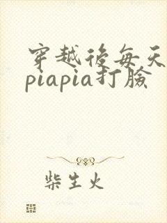 穿越后每天都在piapia打脸