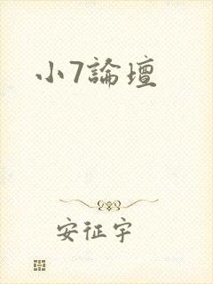 小7论坛封面