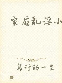 家庭乱淫小说