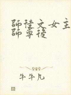 师徒文女主认错师尊后