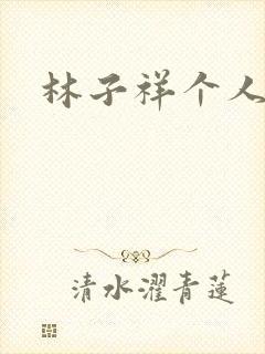 林子祥个人简历