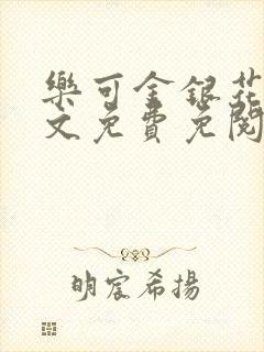 乐可金银花露全文免费免阅读