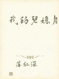 我的儿媳月月