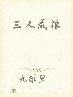 三人成狼