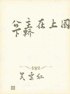 公主在上国师请下轿