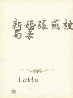 新婚张燕被两个局长