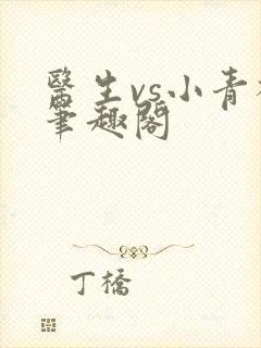 医生vs小青梅笔趣阁