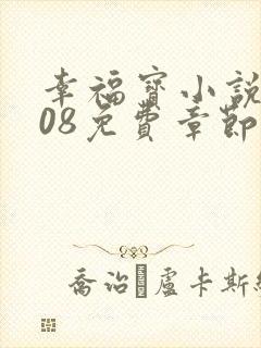 幸福宝小说8008免费章节排行