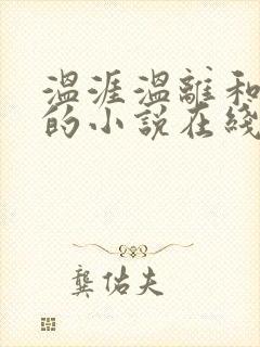 温涯温离和灵犀的小说在线阅读