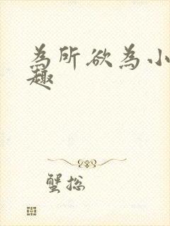 为所欲为小说笔趣