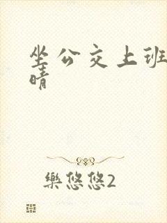 坐公交上班的苏晴