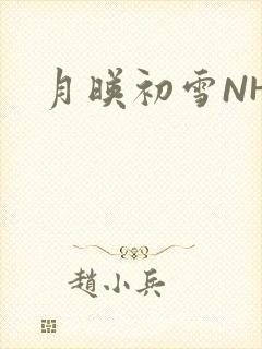月映初雪NHH