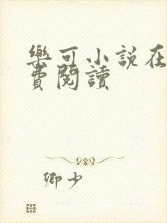 乐可小说在线免费阅读