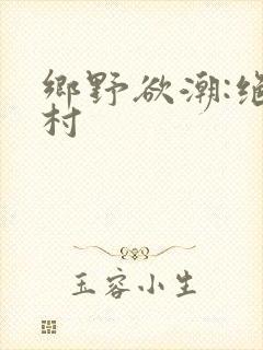 乡野欲潮:绝色村