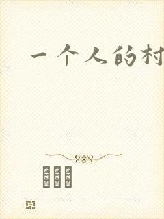 一个人的村庄