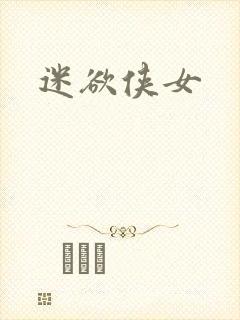 迷欲侠女