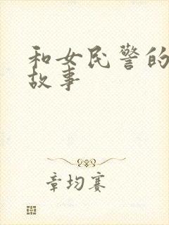 和女民警的浪漫故事封面