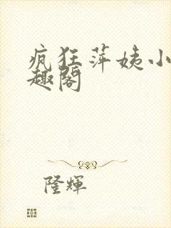 疯狂萍姨小说笔趣阁