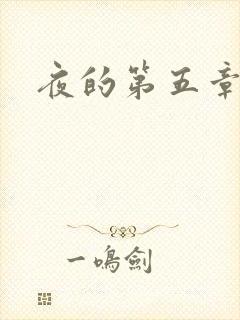 夜的第五章