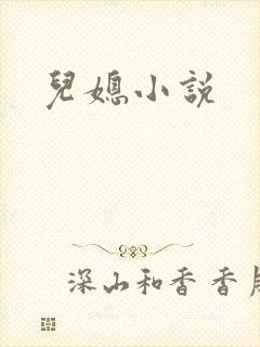 儿媳小说