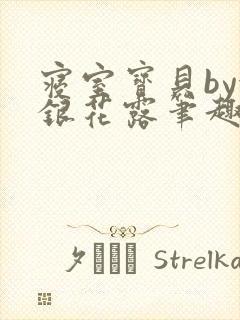 寝室宝贝by金银花露笔趣阁