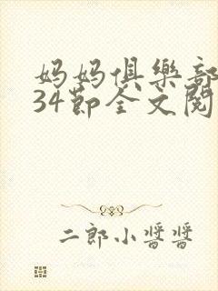 妈妈俱乐部1-34节全文阅读
