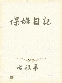 保姆日记