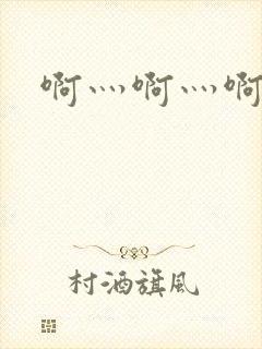 啊灬啊灬啊灬公