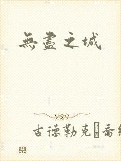 无尽之城