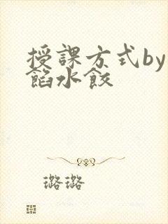 授课方式by肉馅水饺