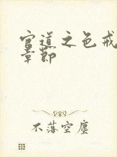 官道之色戒最新章节