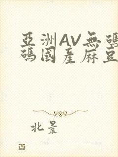 亚洲AV无码乱码国产麻豆穿越