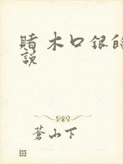 赌 木口银的小说