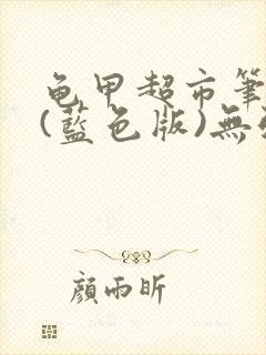 龟甲超市笔趣阁(蓝色版)无弹窗