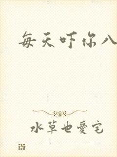 每天吓你八小时